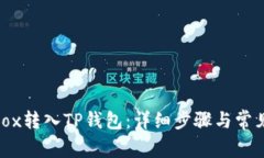 如何将Bibox转入TP钱包：详
