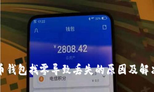 比特币钱包找零导致丢失的原因及解决方案