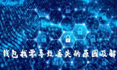 比特币钱包找零导致丢失