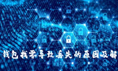 比特币钱包找零导致丢失的原因及解决方案