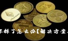 比特币冷钱包坏掉了怎么