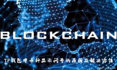 TP钱包中币种显示问号的原