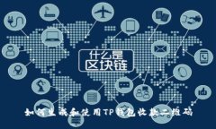 如何生成和使用TP钱包收款
