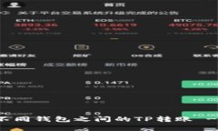 如何实现不同钱包之间的