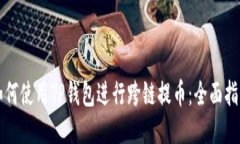 如何使用TP钱包进行跨链提