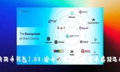 狗狗币钱包1.08：安全便捷