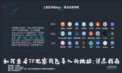 如何查看TP观察钱包导入的