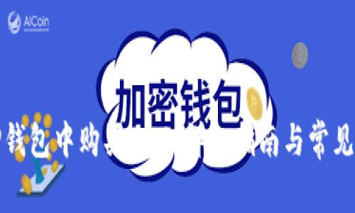 如何在TP钱包中购买BNB：详细指南与常见问题解答