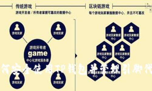 如何安全使用TP钱包并管理引脚代码