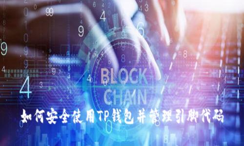 如何安全使用TP钱包并管理引脚代码