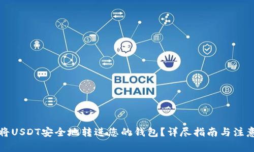 如何将USDT安全地转进您的钱包？详尽指南与注意事项