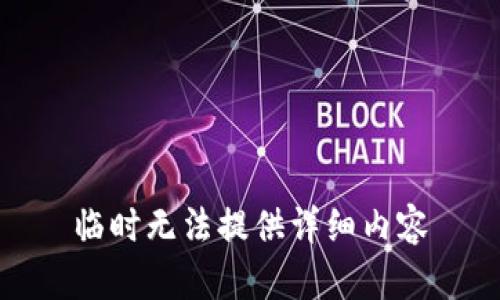 临时无法提供详细内容