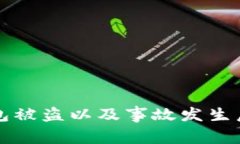 如何防止TP钱包被盗以及事