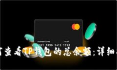 如何查看TP钱包的总余额：