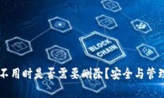 以太坊钱包不用时是否需
