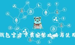 : TP钱包官方下载安装攻略
