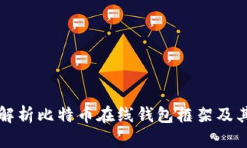 全面解析比特币在线钱包框架及其应用