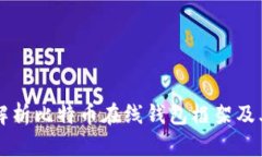 全面解析比特币在线钱包