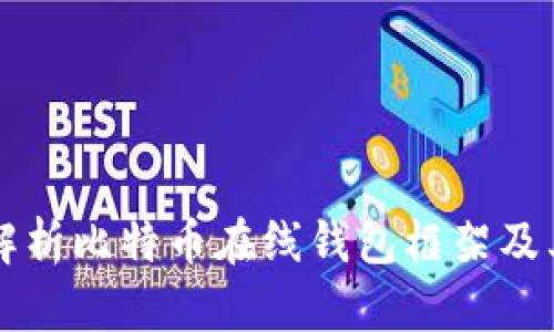 全面解析比特币在线钱包框架及其应用