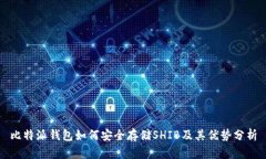 比特派钱包如何安全存储