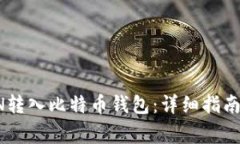 如何将波场TRON转入比特币