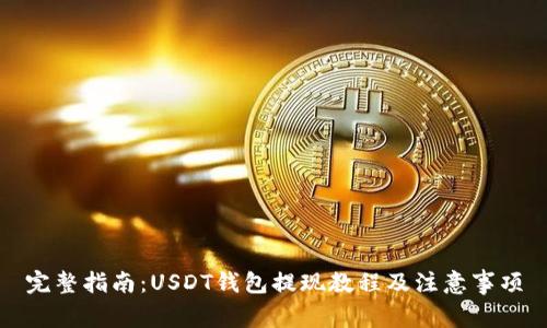 完整指南：USDT钱包提现教程及注意事项