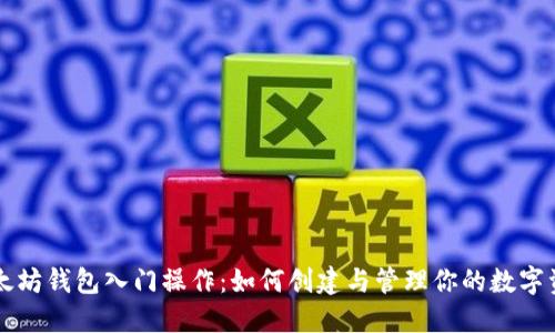 以太坊钱包入门操作：如何创建与管理你的数字资产