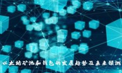 以太坊矿池和钱包的发展