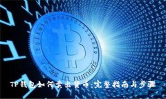 TP钱包如何卖出货币：完整