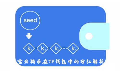 宝贝狗币在TP钱包中的分红解析