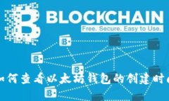 如何查看以太坊钱包的创