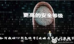 如何找回TP钱包账号？攻略