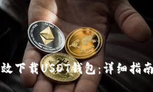 如何高效下载USDT钱包：详细指南与推荐