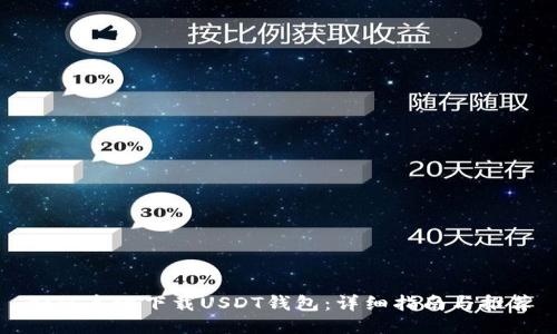 如何高效下载USDT钱包：详细指南与推荐