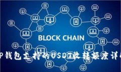 TP钱包支持的USDT收转额度