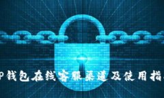 TP钱包在线客服渠道及使用