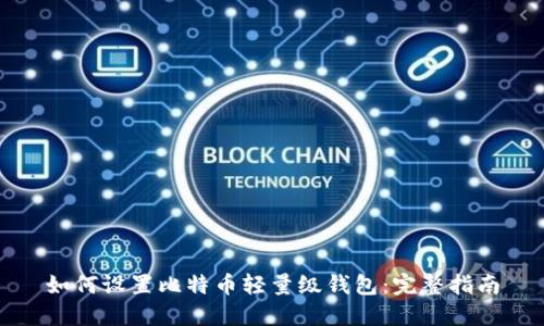 如何设置比特币轻量级钱包：完整指南
