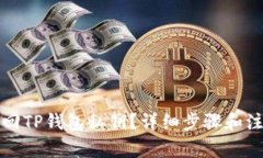 如何找回TP钱包私钥？详细