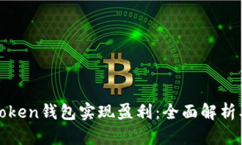 如何利用Token钱包实现盈利：全面解析及实用指南