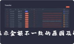 TP钱包显示金额不一致的原