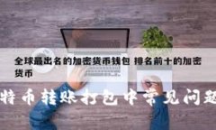 火币钱包比特币转账打包