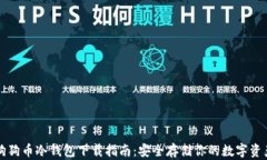 狗狗币冷钱包下载指南：