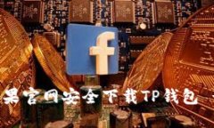 : 如何从苹果官网安全下载