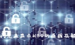 TP钱包闪兑未显示HBO的原因