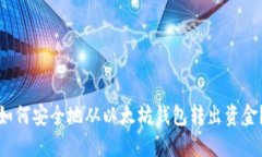 如何安全地从以太坊钱包