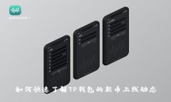 如何快速了解TP钱包的新币