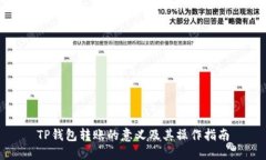 TP钱包转账的意义及其操作