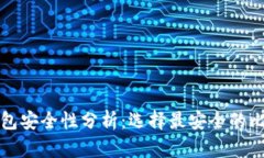 比特币钱包安全性分析：