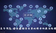 麦子钱包：安全存储与交