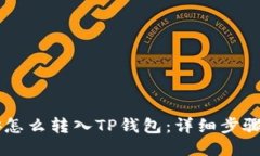 币安怎么转入TP钱包：详细